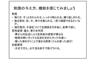 刺激の与え方、機能を感じてみましょう