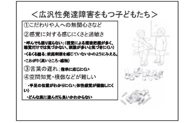 広汎性発達障害をもつ子どもたち