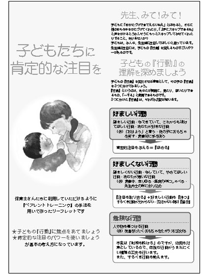 子どもたちに肯定的な注目を　１