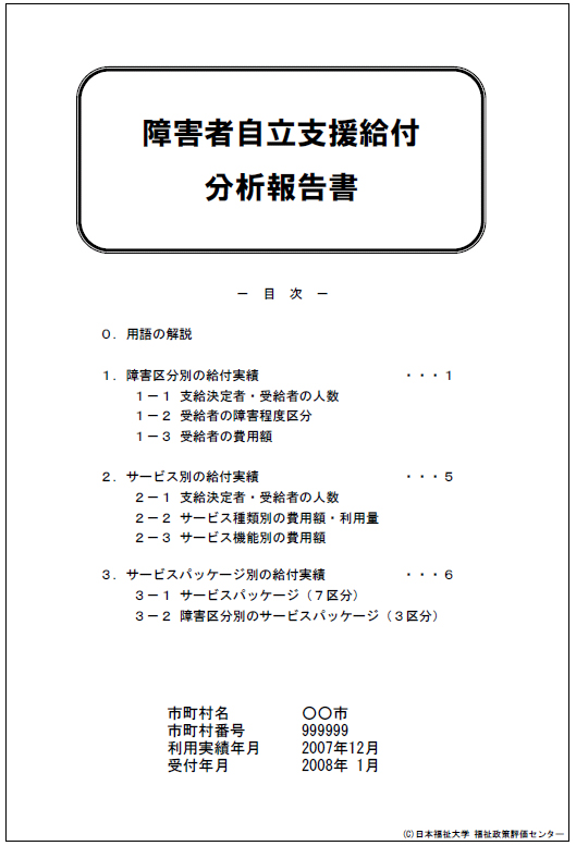 出力見本① 障害者自立支援給付分析報告書