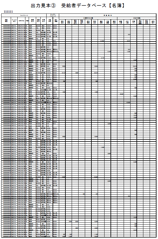 出力見本③ 受給者データベース【名簿】
