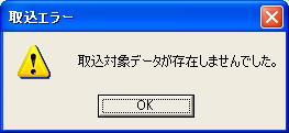 取込エラー画面