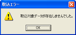 取り込みエラー