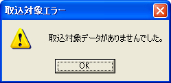取り込み対象エラー