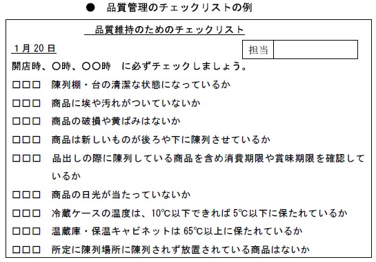 品質管理のチェックリストの例