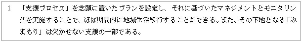 １　「支援プロセス」を念頭に置いたプランを設定し、それに基づいたマネジメントとモニタリングを実施することで、ほぼ期間内に地域生活移行することができる。また、その下地となる「みまもり」は欠かせない支援の一部である。