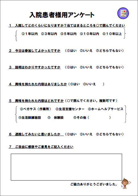 入院患者用アンケート用紙