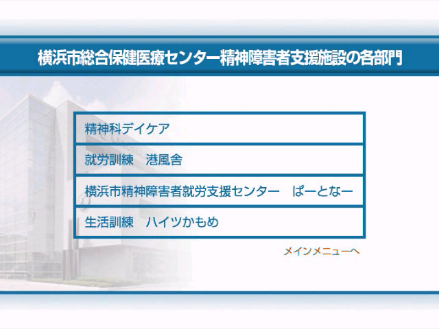 横浜市総合保健医療センター精神障害者支援施設の各部門