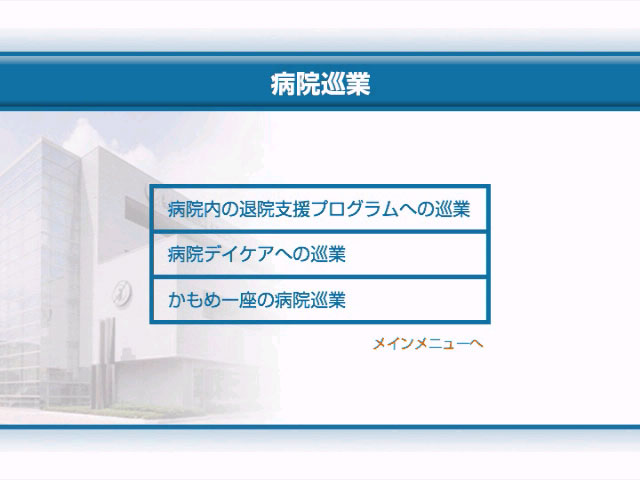 病院巡業