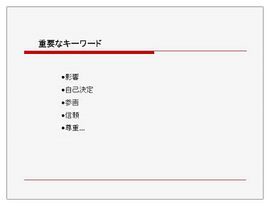 資料１　重要なキーワード：影響、自己決定、参画、信頼、尊重、、、