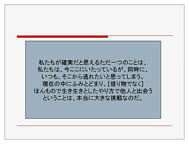 資料６　私たちが確実だと思えるただ一つのことは、