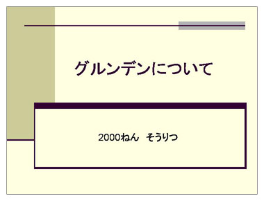 資料１　グルンデンについて：2000ねん　そうりつ