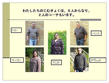 資料４　わたしたちのじむきょくは、5人からなり2人のコーチもいます。