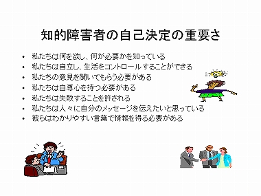 知的障害者の自己決定の重要さ