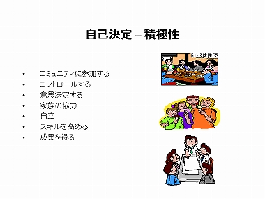 自己決定-積極性