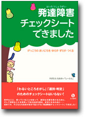 「発達障害チェックシート　できました」表紙