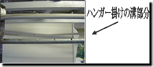 ハンガー掛けの溝の部分の写真