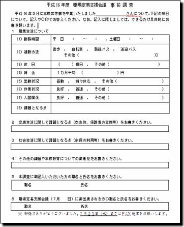 職場定着支援会議の事前調査票