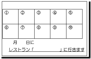 　月　日にレストラン「　　　　」に行きます