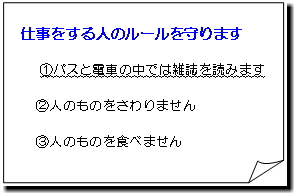 仕事をする人のルールを守ります 1 バスと電車の中では雑誌を読みます 2 人のものをさわりません 3 人のものを食べません