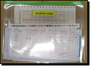 直送伝票はこの袋に入れて経理にまわしてください！