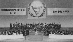 国際障害者年記念国民会議の写真