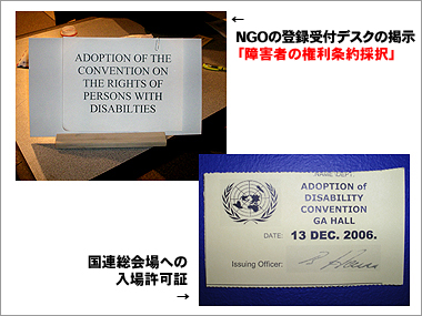 NGOの登録受付デスクの掲示「障害者の権利条約採択」と国連総会場への入場許可証