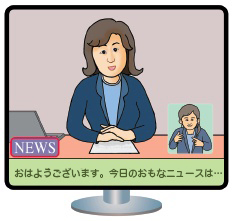 3.3　字幕や手話通訳がついている、みんなが見るニュース番組の数を数える。