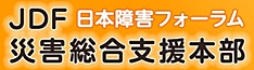 JDF日本障害フォーラム　災害総合支援本部