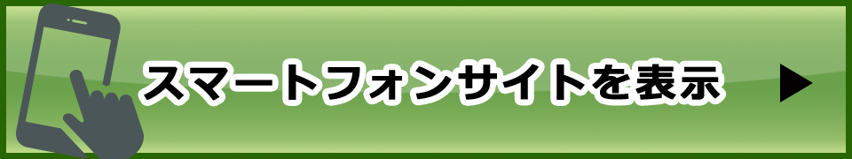 スマートフォンサイトを表示