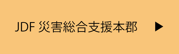 JDF災害総合支援本部