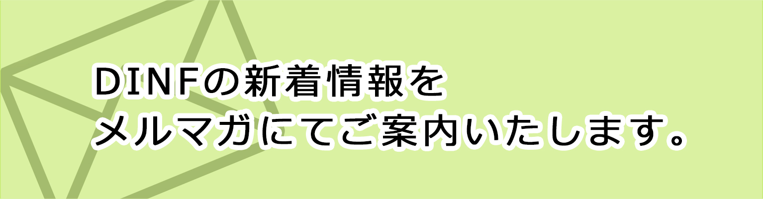 DINFの新着情報をメルマガにてご案内いたします。