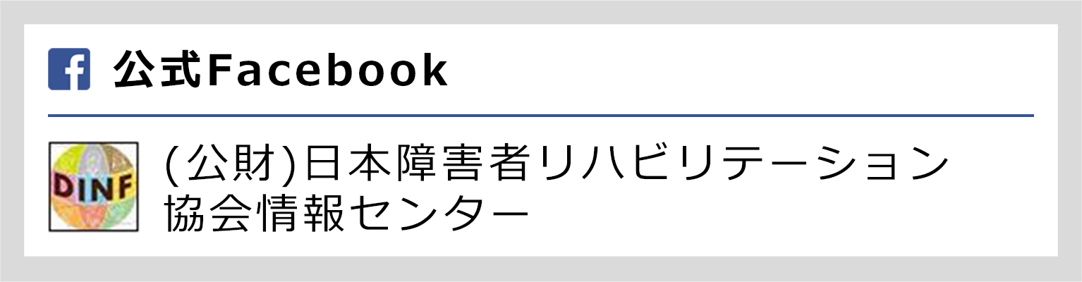 公式Facebookページ （公財）日本障碍者リハビリテーション協会情報センター