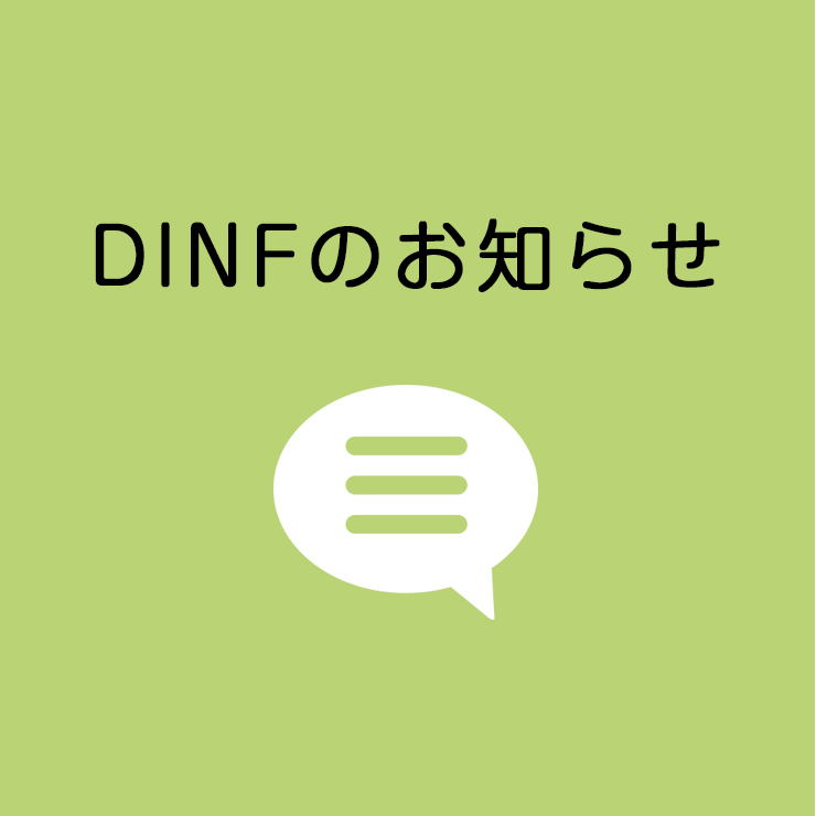 DINFのお知らせ