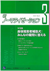 新ノーマライゼーション2020年3月号の表紙