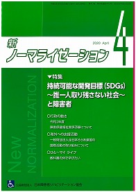 新ノーマライゼーション2020年4月号の表紙