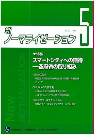 新ノーマライゼーション2020年5月号の表紙