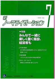 新ノーマライゼーション2020年7月号の表紙