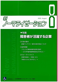 新ノーマライゼーション2020年8月号の表紙