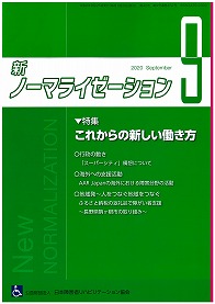 新ノーマライゼーション2020年9月号の表紙