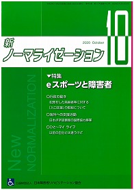 新ノーマライゼーション2020年10月号の表紙