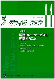 新ノーマライゼーション2020年11月号の表紙