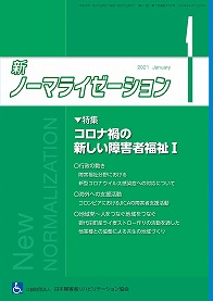 新ノーマライゼーション2021年1月号の表紙