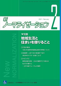 新ノーマライゼーション2021年2月号の表紙