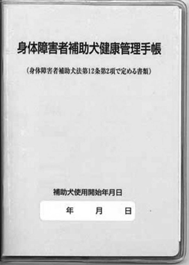 写真３ 健康管理手帳