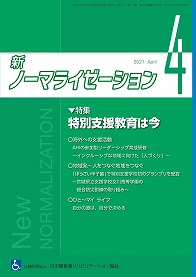 新ノーマライゼーション2021年4月号の表紙