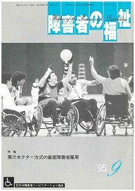 障害者の福祉1995年9月号の表紙