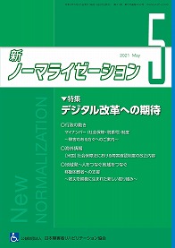 新ノーマライゼーション2021年5月号の表紙