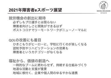 図　2021年障害者eスポーツ展望