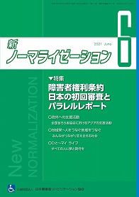 新ノーマライゼーション2021年6月号の表紙